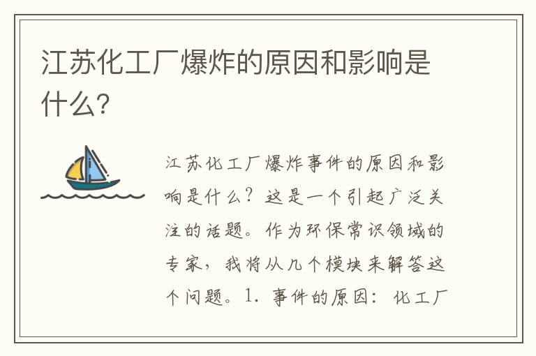 江蘇化工廠(chǎng)爆炸的原因和影響是什么？