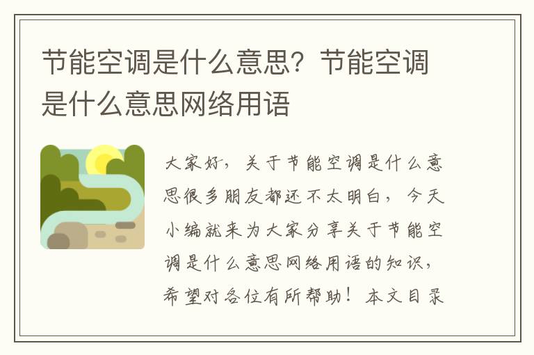 節能空調是什么意思？節能空調是什么意思網(wǎng)絡(luò )用語(yǔ)