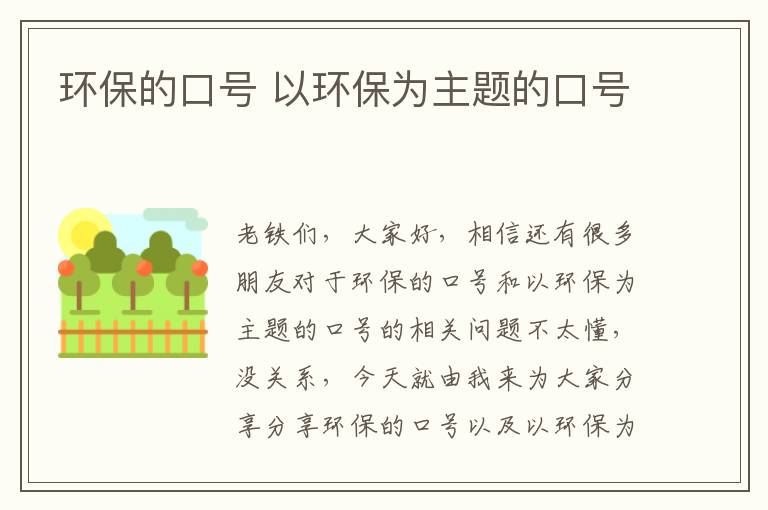 環(huán)保的口號 以環(huán)保為主題的口號