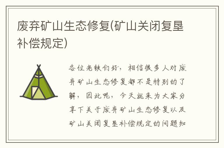 廢棄礦山生態(tài)修復(礦山關(guān)閉復墾補償規定)