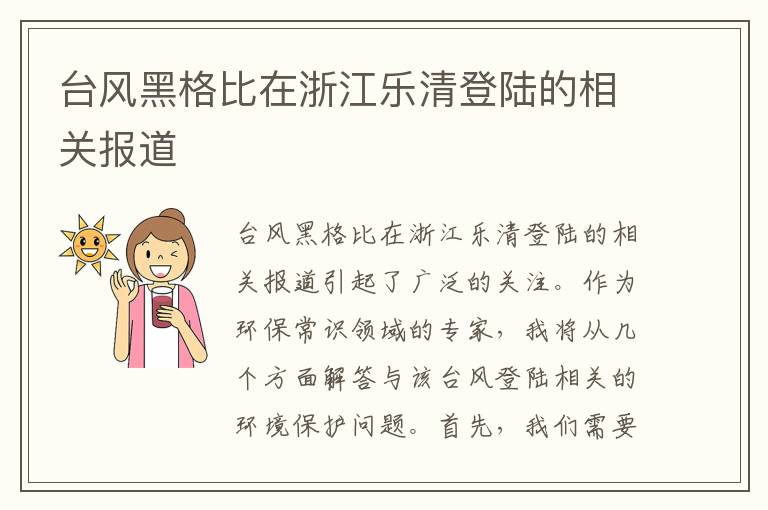 臺風(fēng)黑格比在浙江樂(lè )清登陸的相關(guān)報道