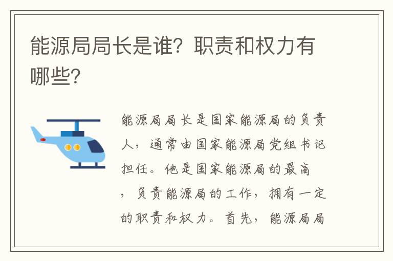 能源局局長(cháng)是誰(shuí)？職責和權力有哪些？