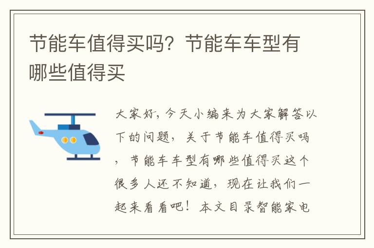 節能車(chē)值得買(mǎi)嗎？節能車(chē)車(chē)型有哪些值得買(mǎi)