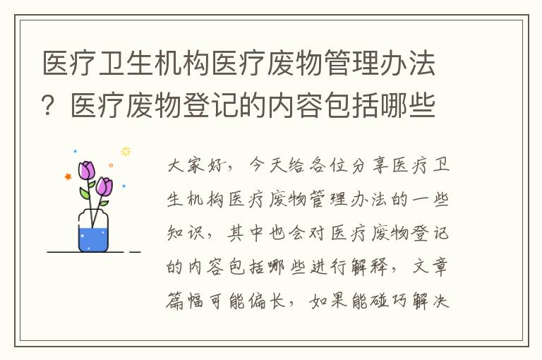 醫療衛生機構醫療廢物管理辦法？醫療廢物登記的內容包括哪些