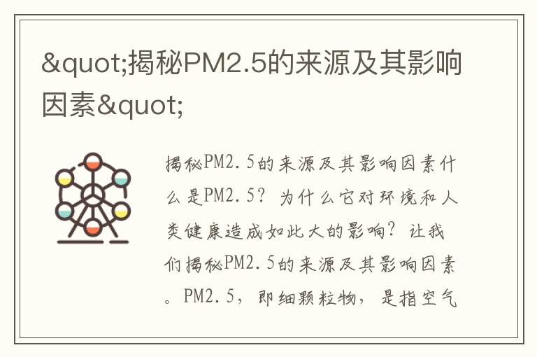 "揭秘PM2.5的來(lái)源及其影響因素"