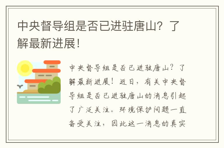 中央督導組是否已進(jìn)駐唐山？了解最新進(jìn)展！