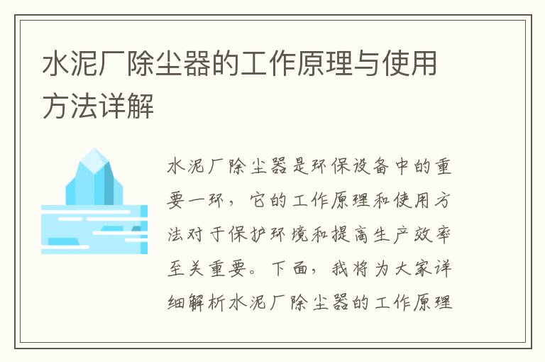 水泥廠(chǎng)除塵器的工作原理與使用方法詳解