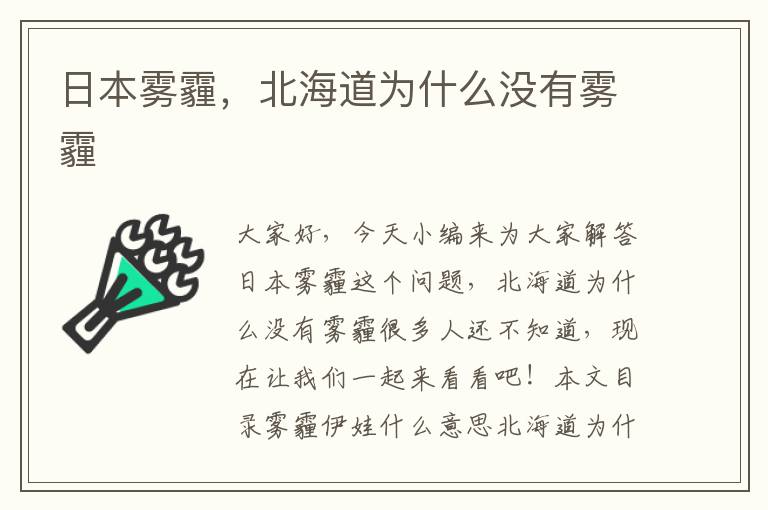 日本霧霾，北海道為什么沒(méi)有霧霾