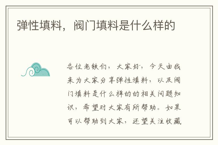 彈性填料，閥門(mén)填料是什么樣的