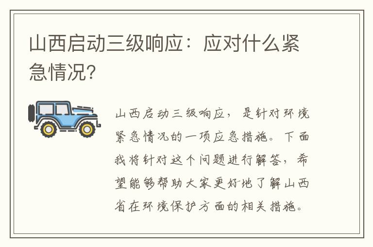 山西啟動(dòng)三級響應：應對什么緊急情況？