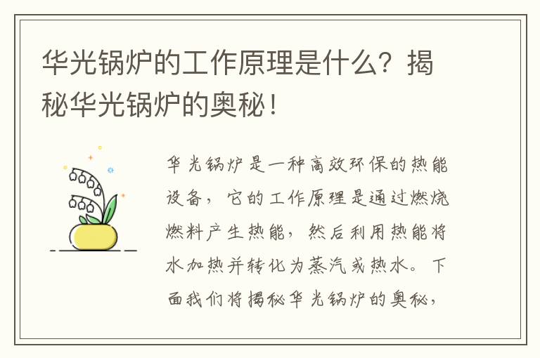 華光鍋爐的工作原理是什么？揭秘華光鍋爐的奧秘！