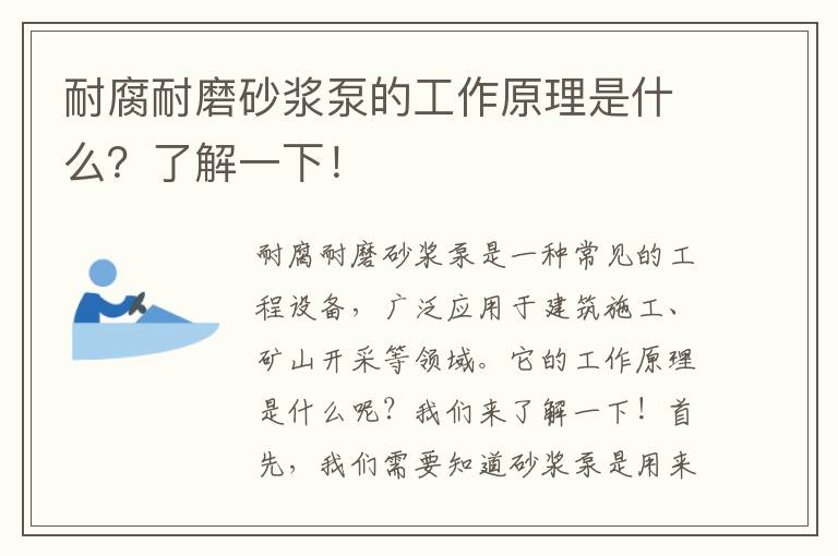 耐腐耐磨砂漿泵的工作原理是什么？了解一下！