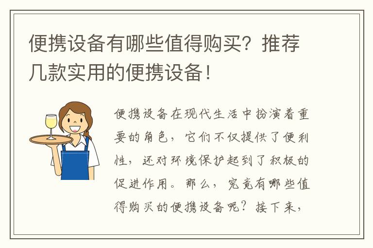 便攜設備有哪些值得購買(mǎi)？推薦幾款實(shí)用的便攜設備！