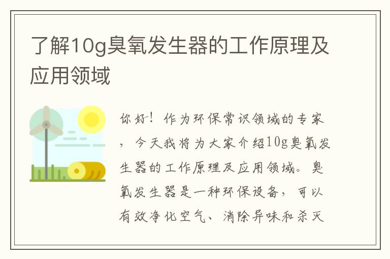 了解10g臭氧發(fā)生器的工作原理及應用領(lǐng)域