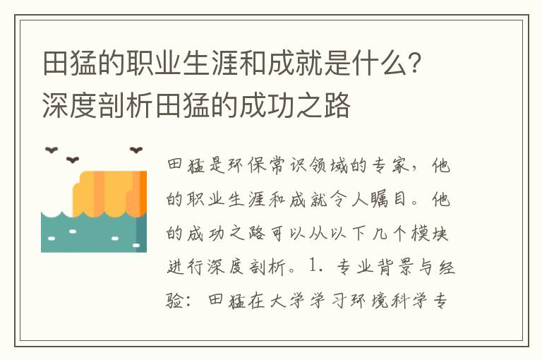 田猛的職業(yè)生涯和成就是什么？深度剖析田猛的成功之路