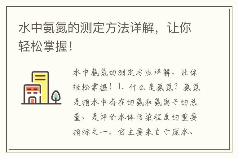 水中氨氮的測定方法詳解，讓你輕松掌握！