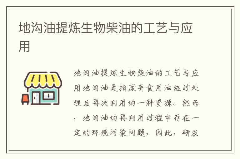 地溝油提煉生物柴油的工藝與應用