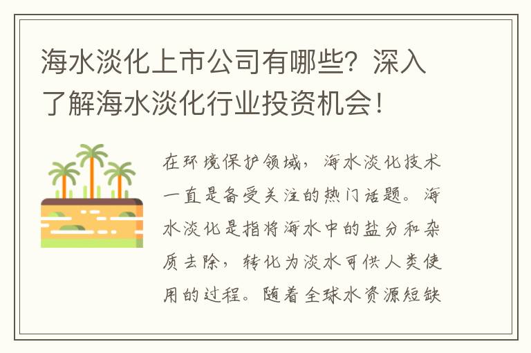 海水淡化上市公司有哪些？深入了解海水淡化行業(yè)投資機會(huì )！