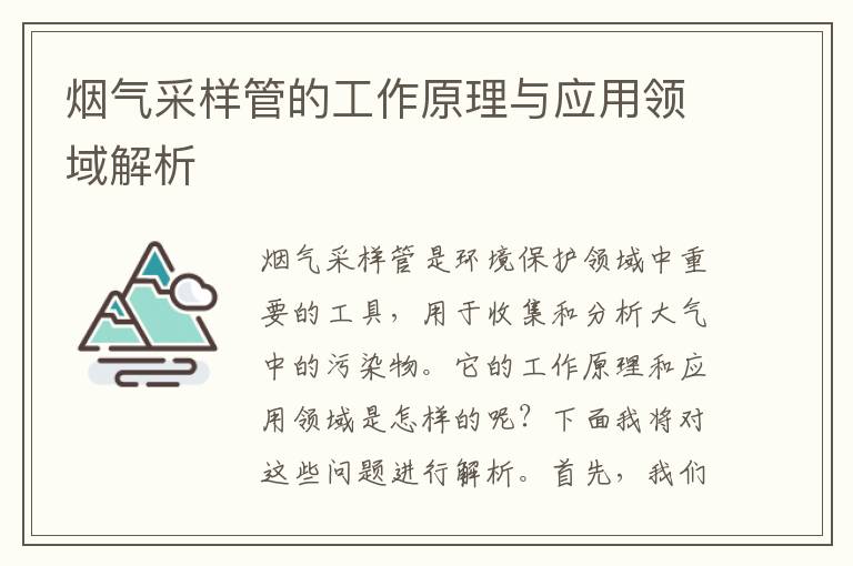 煙氣采樣管的工作原理與應用領(lǐng)域解析