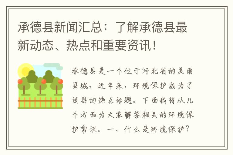 承德縣新聞匯總：了解承德縣最新動(dòng)態(tài)、熱點(diǎn)和重要資訊！