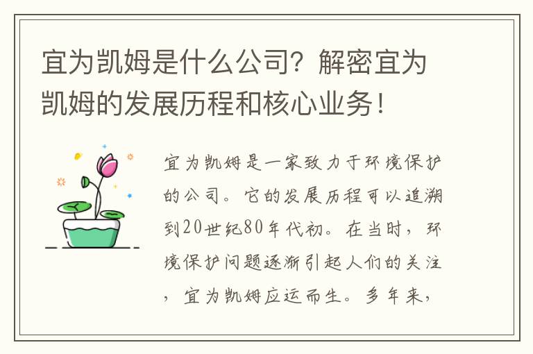 宜為凱姆是什么公司？解密宜為凱姆的發(fā)展歷程和核心業(yè)務(wù)！