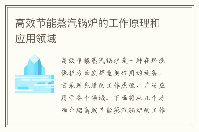 高效節能蒸汽鍋爐的工作原理和應用領(lǐng)域