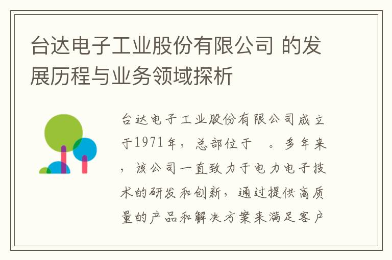 臺達電子工業(yè)股份有限公司 的發(fā)展歷程與業(yè)務(wù)領(lǐng)域探析