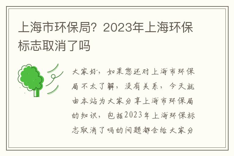 上海市環(huán)保局？2023年上海環(huán)保標志取消了嗎