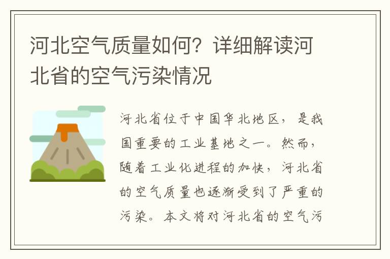 河北空氣質(zhì)量如何？詳細解讀河北省的空氣污染情況