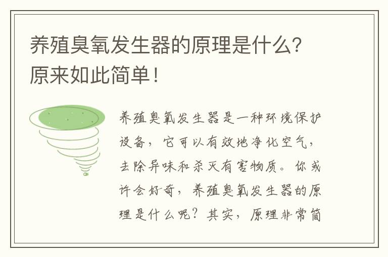 養殖臭氧發(fā)生器的原理是什么？原來(lái)如此簡(jiǎn)單！