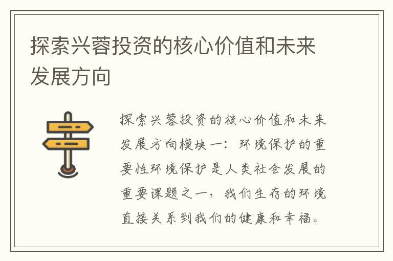 探索興蓉投資的核心價(jià)值和未來(lái)發(fā)展方向