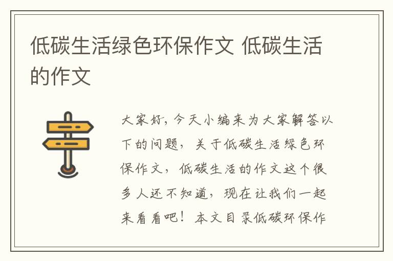 低碳生活綠色環(huán)保作文 低碳生活的作文