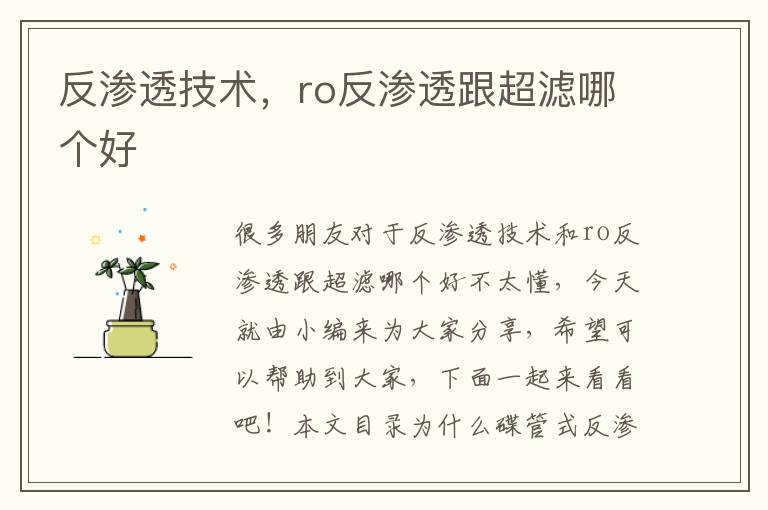 反滲透技術(shù)，ro反滲透跟超濾哪個(gè)好