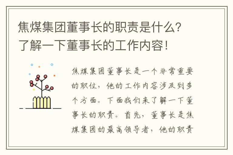 焦煤集團董事長(cháng)的職責是什么？了解一下董事長(cháng)的工作內容！