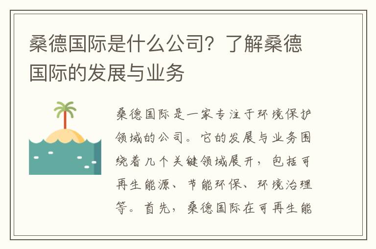 桑德國際是什么公司？了解桑德國際的發(fā)展與業(yè)務(wù)