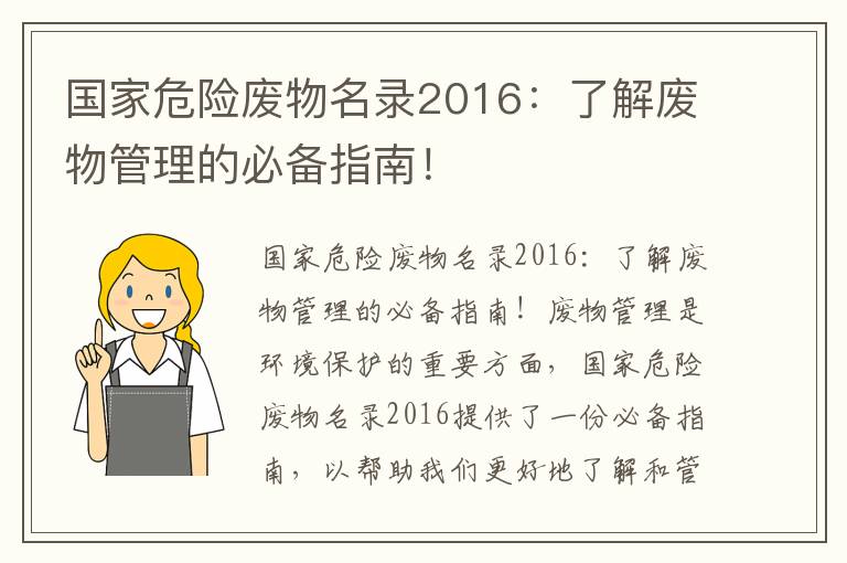 國家危險廢物名錄2016：了解廢物管理的必備指南！