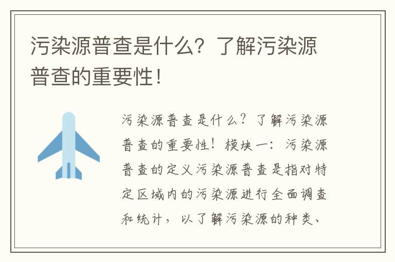 污染源普查是什么？了解污染源普查的重要性！