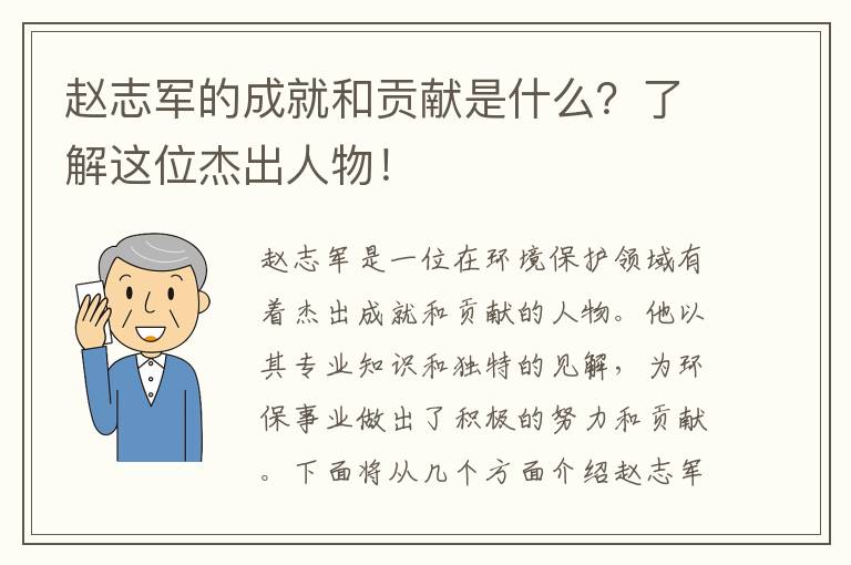 趙志軍的成就和貢獻是什么？了解這位杰出人物！