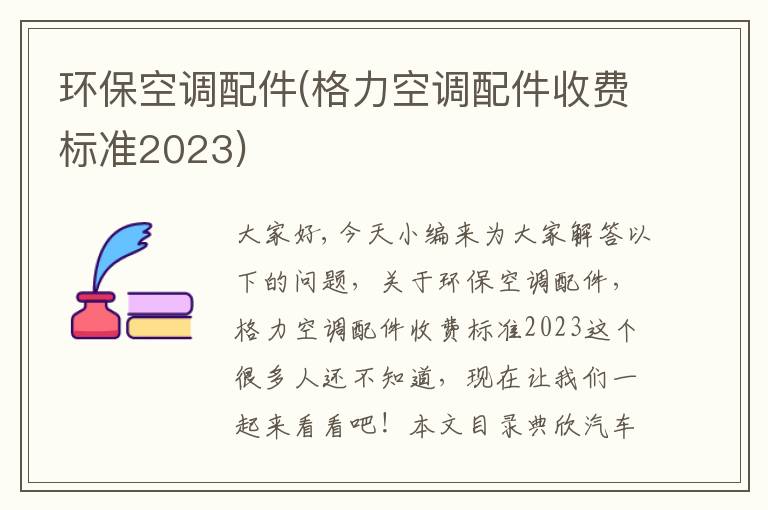 環(huán)保空調配件(格力空調配件收費標準2023)