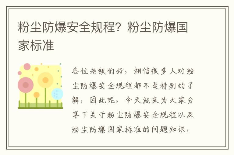 粉塵防爆安全規程？粉塵防爆國家標準