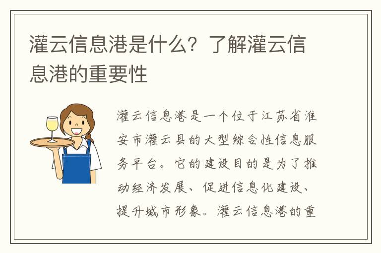 灌云信息港是什么？了解灌云信息港的重要性