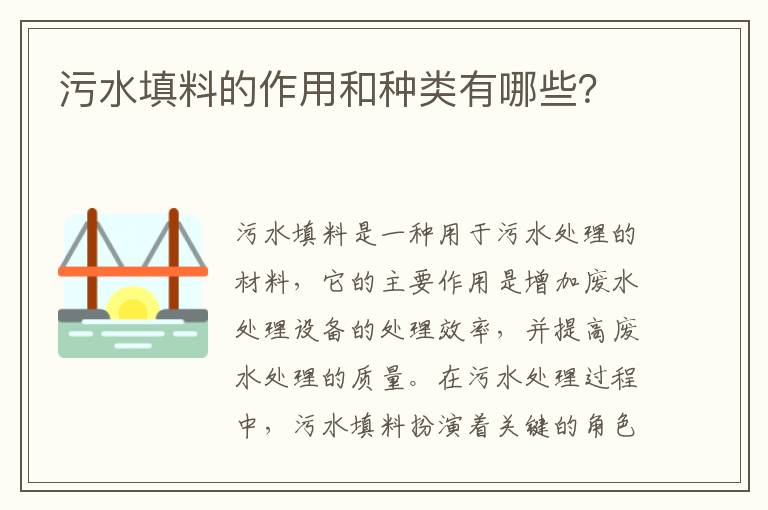 污水填料的作用和種類(lèi)有哪些？