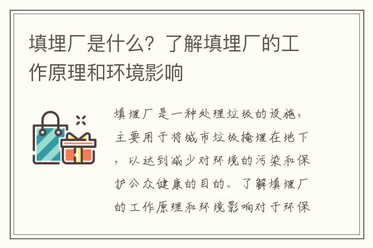 填埋廠(chǎng)是什么？了解填埋廠(chǎng)的工作原理和環(huán)境影響