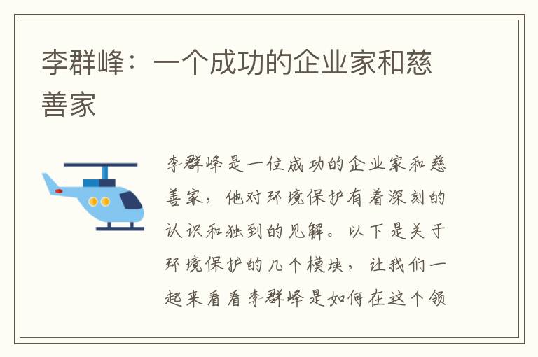 李群峰：一個(gè)成功的企業(yè)家和慈善家