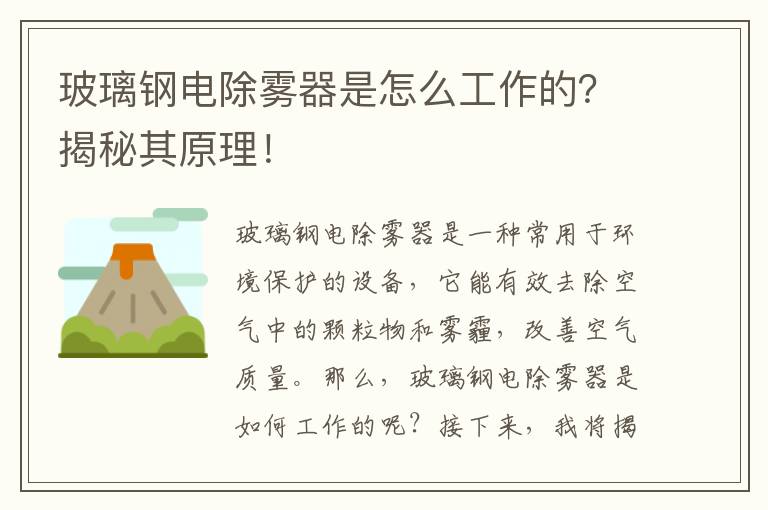 玻璃鋼電除霧器是怎么工作的？揭秘其原理！