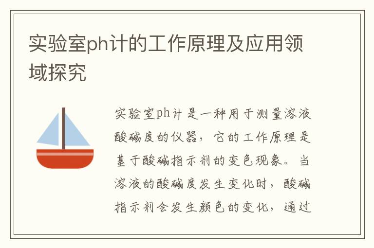 實(shí)驗室ph計的工作原理及應用領(lǐng)域探究