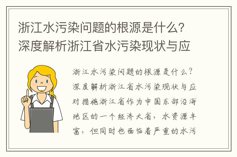 浙江水污染問(wèn)題的根源是什么？深度解析浙江省水污染現狀與應對措施