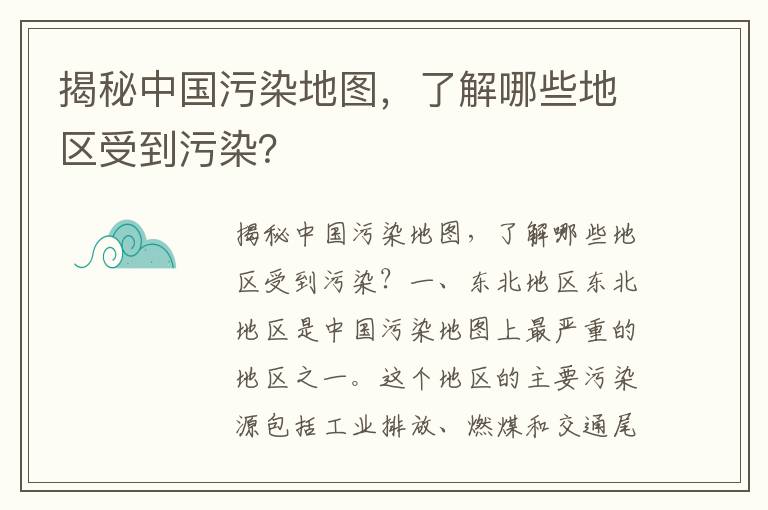 揭秘中國污染地圖，了解哪些地區受到污染？