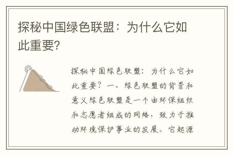 探秘中國綠色聯(lián)盟：為什么它如此重要？