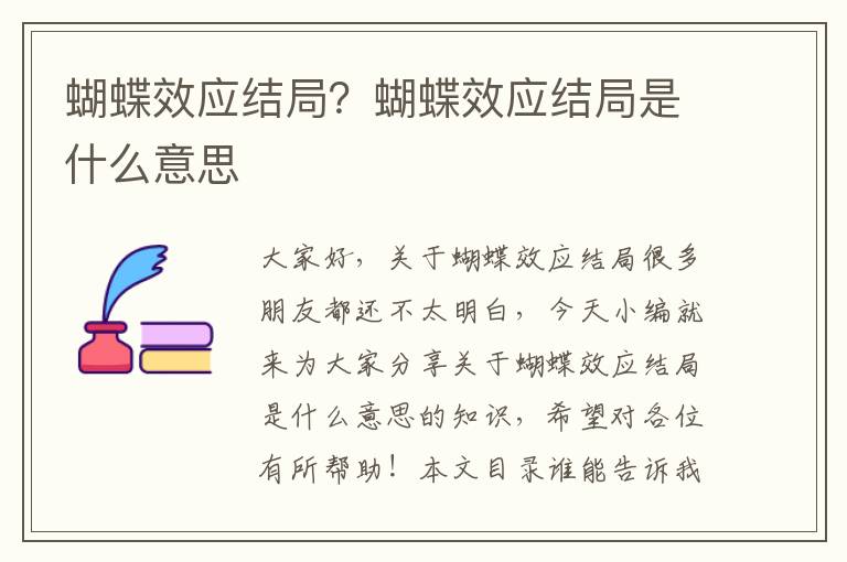 蝴蝶效應結局？蝴蝶效應結局是什么意思